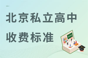 北京私立高中收费标准是怎样的?
