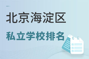 北京海淀区私立学校排名
