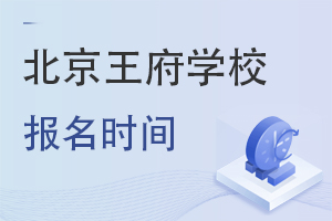 北京王府学校报名时间