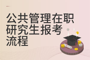 公共管理在职研究生报考流程