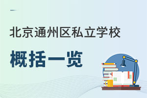 北京通州区私立学校