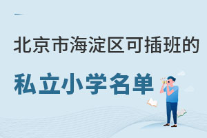 �����к������ɲ���˽��Сѧ�������ܣ����������£�