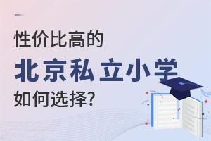 ����˽��Сѧ���ѡ���Լ۱ȸߵ�ѧУ��