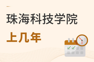 珠海科技学院上几年
