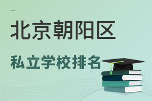 北京朝阳区私立学校排名