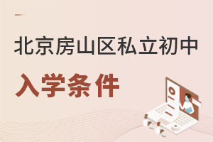 北京房山区私立初中入学条件