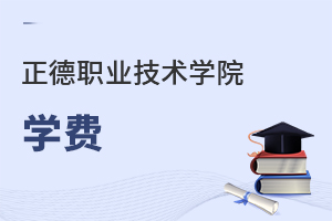 正德职业技术学院学费