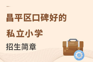 2023���ƽ���ڱ��Ϻõ�˽��Сѧ�������»���