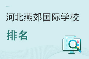 河北燕郊国际学校排名