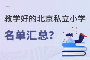 ��ѧ�ɼ��õı�������˽��Сѧ��������