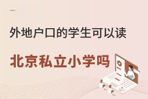 ��ػ��ڵ�ѧ�������ڱ�����˽��Сѧ��