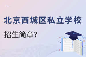 北京西城区私立高中招生简章