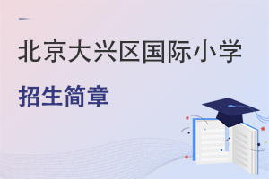 北京大兴区国际小学招生简章
