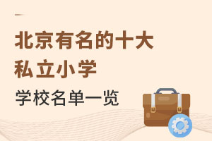 ����������ʮ��˽��СѧѧУ����һ��(���������¡�ѧ��)