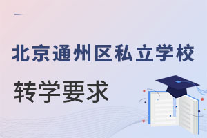 北京通州区私立学校转学要求