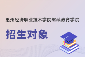 惠州经济职业技术学院继续教育学院招生对象