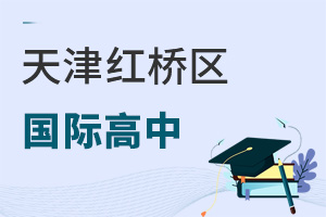 天津红桥区国际高中