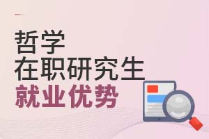 2025年哲学在职研究生就业优势