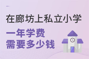 ���ȷ���˽��Сѧһ��ѧ����Ҫ����Ǯ��