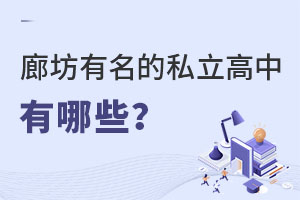 河北廊坊有名的私立高中都有哪些?