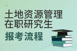 2025年土地资源管理在职研究生报考流程