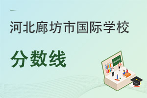河北廊坊市国际学校分数线