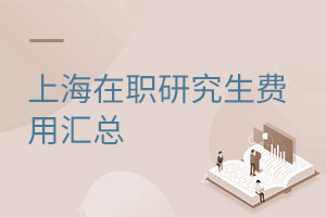 上海在职研究生费用汇总