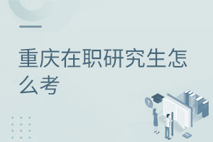重庆在职研究生怎么考
