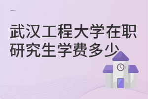 武汉工程大学在职研究生学费多少