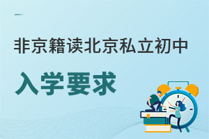 非京籍读北京私立初中入学要求有哪些?