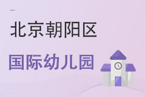 北京朝阳区国际幼儿园