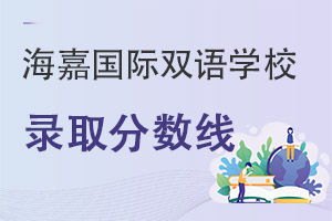 海嘉国际双语学校录取分数线