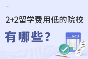 2+2��ѧ���õ͵�ԺУ����Щ��