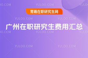2025广州在职研究生费用汇总