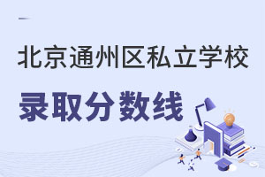 北京通州区私立学校录取分数线