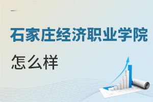 石家庄经济职业学院怎么样