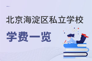 北京海淀区私立学校学费