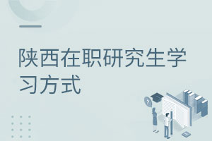 陕西在职研究生学习方式