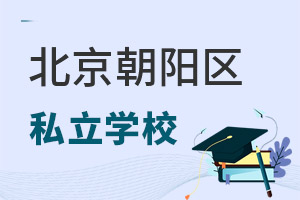 北京朝阳区私立学校