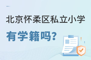 北京怀柔区私立小学有学籍吗