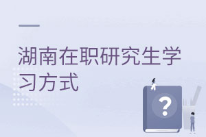 湖南在职研究生学习方式
