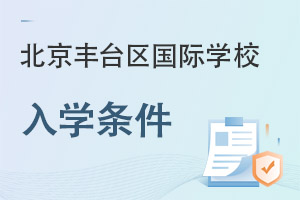 北京丰台区国际学校入学条件