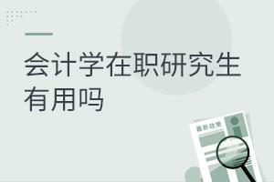 会计学在职研究生有用吗