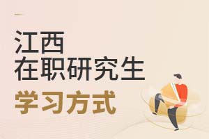 2025江西在职研究生学习方式