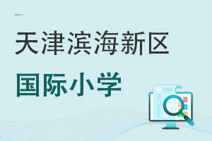 天津滨海新区国际小学