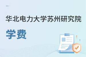 华北电力大学苏州研究院学费