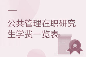 公共管理在职研究生学费一览表