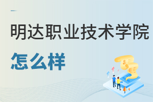 明达职业技术学院怎么样