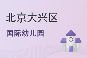 北京大兴区国际幼儿园