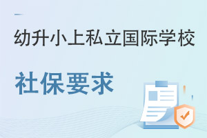 С˽ѧУ籣Ҫʲô?